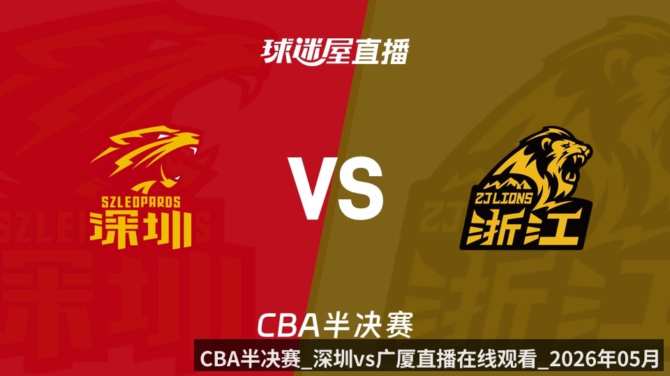 CBA半决赛_深圳vs广厦直播在线观看_2026年05月23日_ | KAIYUN